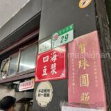 【台湾・台北市】四海豆漿大王　〜台北エリアで鹹豆漿が食べられる行列必至のお店