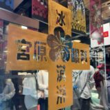 【台湾・台中市・スイーツ】宮原眼科　〜台中で大人気スポット★