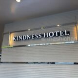 【ホテル・台湾・高雄市】カインドネス ホテル リーオウヘ ナイト マーケット 中正 (康橋商旅六合夜市中正館)