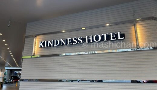 【ホテル・台湾・高雄市】カインドネス ホテル リーオウヘ ナイト マーケット 中正 (康橋商旅六合夜市中正館)