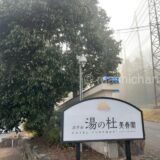 【ホテル・岡山県・美作市】ゆのごう温泉 ホテル湯の杜美春閣