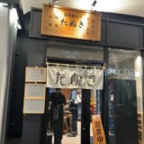 【日比谷・串揚げ】串カツ たぬき　〜サクサクの串カツ