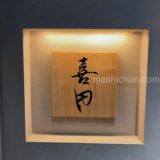 【西麻布・和食】喜円 〜「肉割烹 上」から「喜円」へ受け継がれた技★
